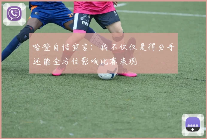 哈登自信宣言：我不仅仅是得分手还能全方位影响比赛表现