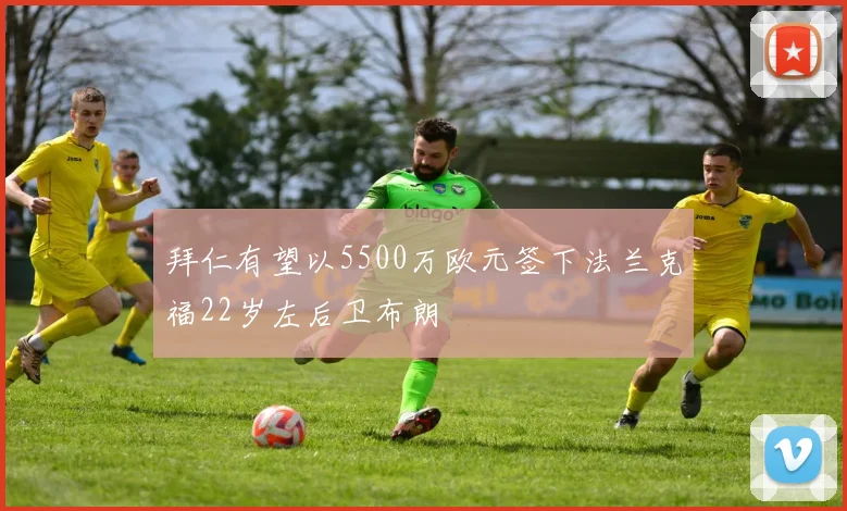 拜仁有望以5500万欧元签下法兰克福22岁左后卫布朗