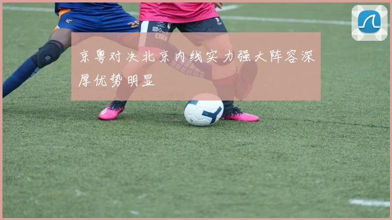 京粤对决北京内线实力强大阵容深厚优势明显